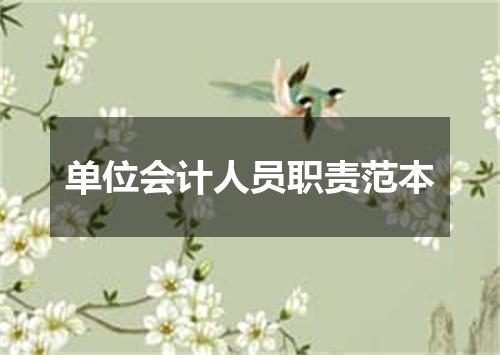 单位会计人员职责范本