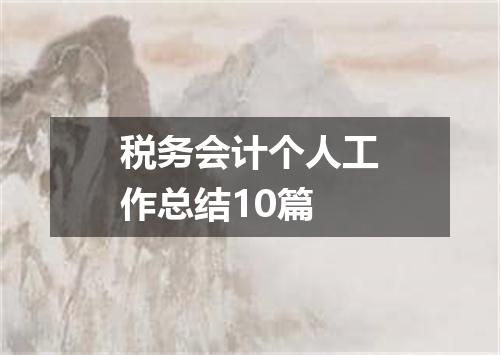 税务会计个人工作总结10篇