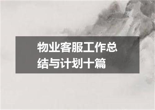 物业客服工作总结与计划十篇
