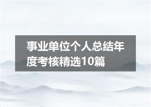事业单位个人总结年度考核精选10篇