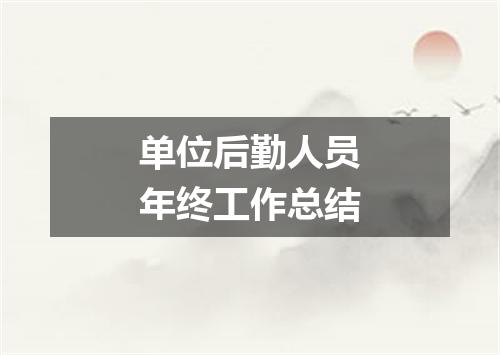 单位后勤人员年终工作总结