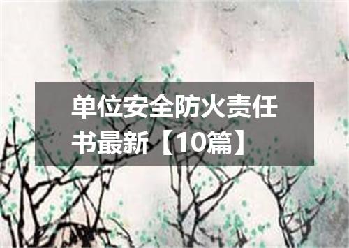 单位安全防火责任书最新【10篇】