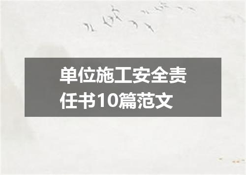 单位施工安全责任书10篇范文