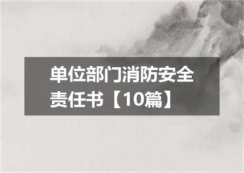 单位部门消防安全责任书【10篇】