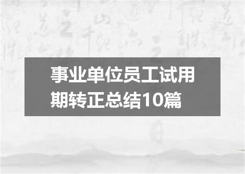 事业单位员工试用期转正总结10篇