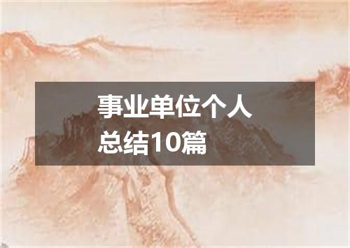 事业单位个人总结10篇