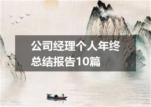 公司经理个人年终总结报告10篇