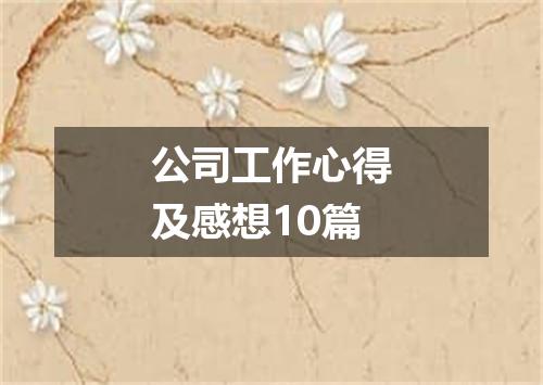 公司工作心得及感想10篇