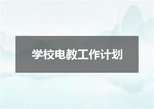 学校电教工作计划