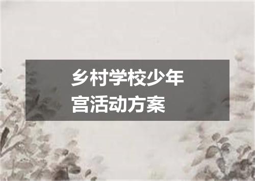 乡村学校少年宫活动方案