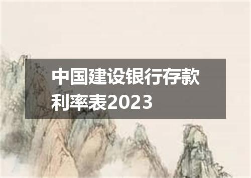 中国建设银行存款利率表2023