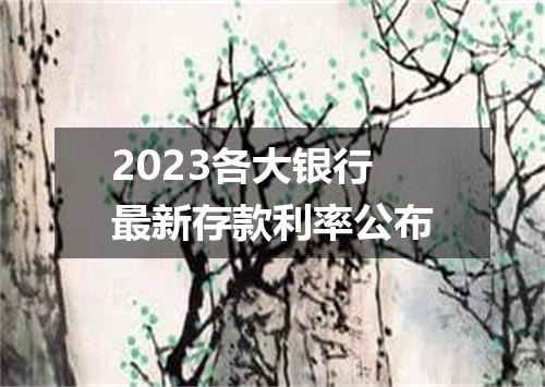 2023各大银行最新存款利率公布