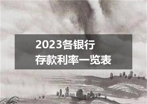2023各银行存款利率一览表
