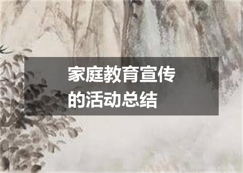 家庭教育宣传的活动总结