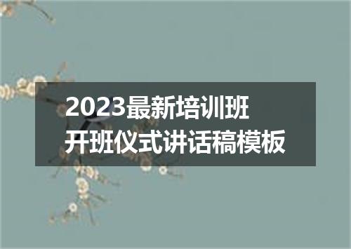 2023最新培训班开班仪式讲话稿模板