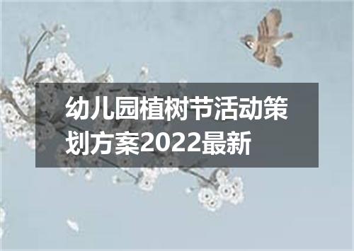 幼儿园植树节活动策划方案2022最新