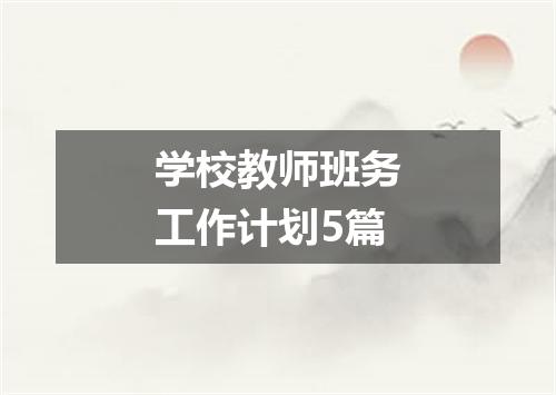 学校教师班务工作计划5篇
