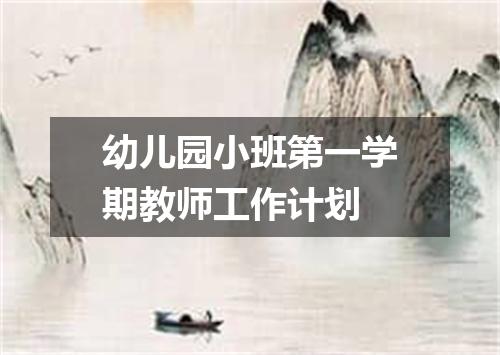 幼儿园小班第一学期教师工作计划