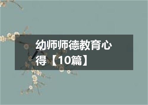 幼师师德教育心得【10篇】