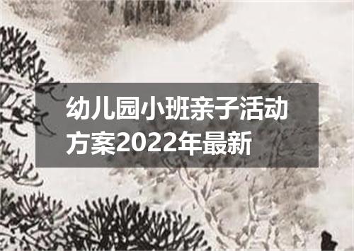 幼儿园小班亲子活动方案2022年最新