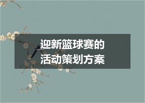 迎新篮球赛的活动策划方案