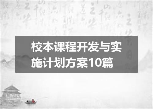 校本课程开发与实施计划方案10篇