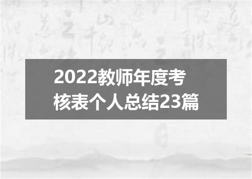 2022教师年度考核表个人总结23篇