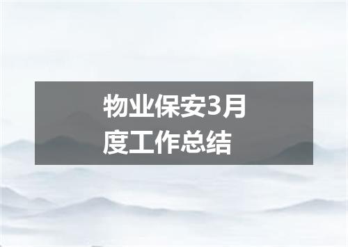 物业保安3月度工作总结