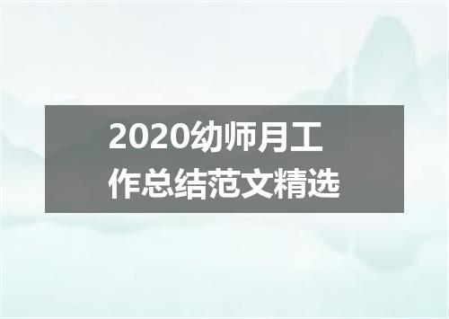 2020幼师月工作总结范文精选