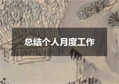 总结个人月度工作