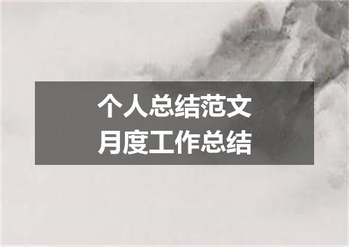 个人总结范文月度工作总结