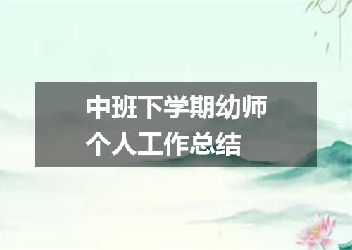 中班下学期幼师个人工作总结
