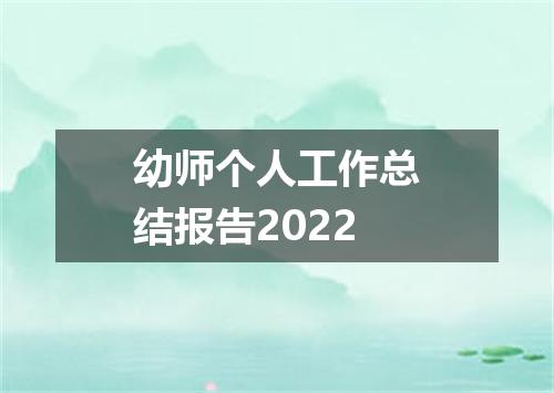 幼师个人工作总结报告2022