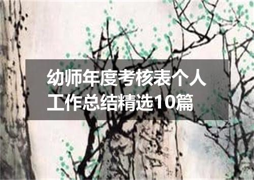 幼师年度考核表个人工作总结精选10篇