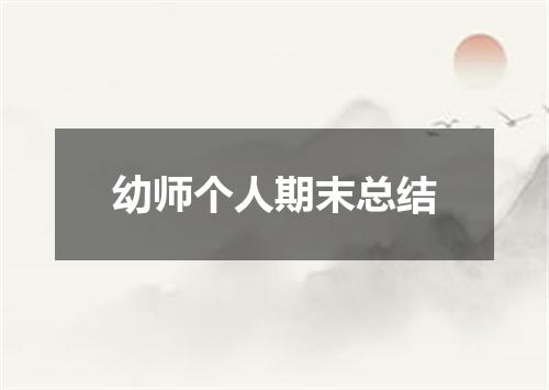 幼师个人期末总结
