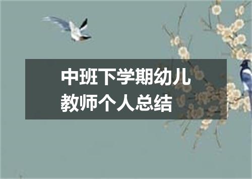 中班下学期幼儿教师个人总结