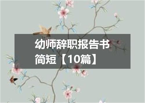 幼师辞职报告书简短【10篇】