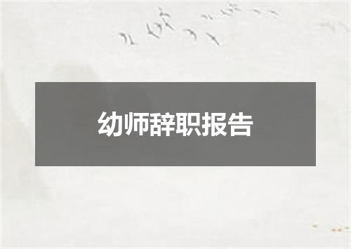 幼师辞职报告