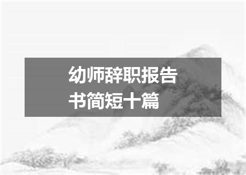 幼师辞职报告书简短十篇