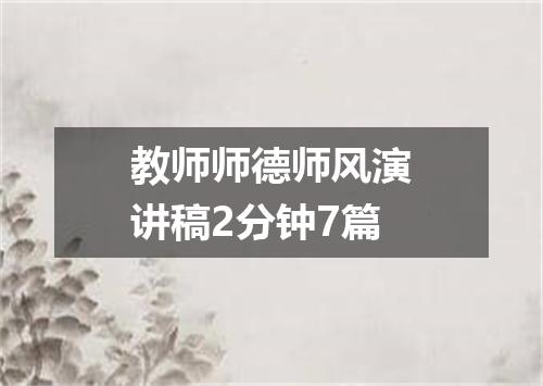 教师师德师风演讲稿2分钟7篇