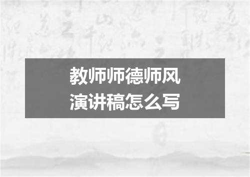 教师师德师风演讲稿怎么写