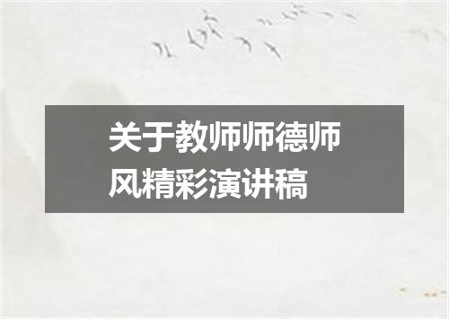 关于教师师德师风精彩演讲稿