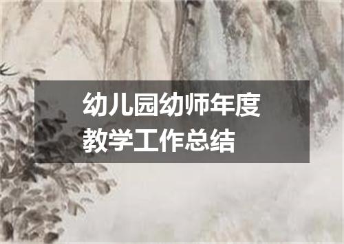 幼儿园幼师年度教学工作总结