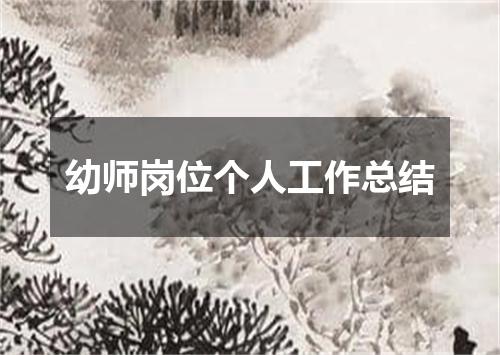 幼师岗位个人工作总结