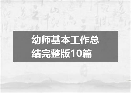 幼师基本工作总结完整版10篇