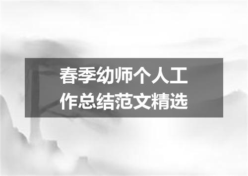 春季幼师个人工作总结范文精选