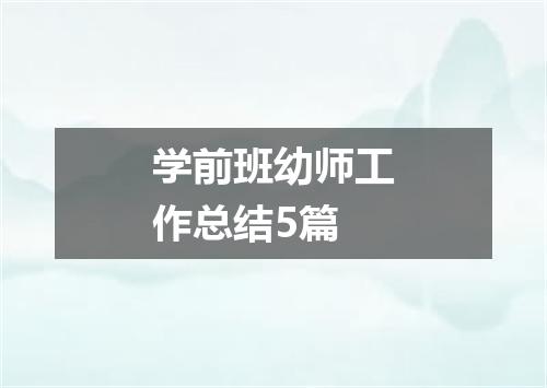 学前班幼师工作总结5篇