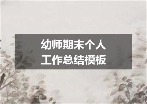 幼师期末个人工作总结模板