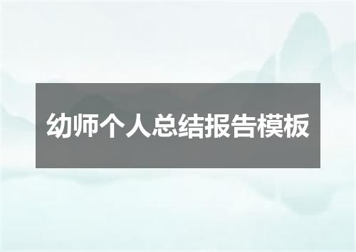 幼师个人总结报告模板