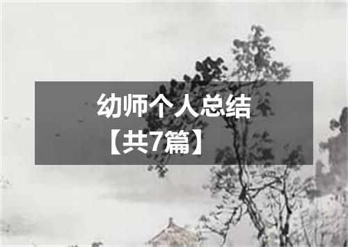 幼师个人总结【共7篇】